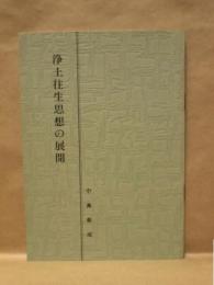 浄土往生思想の展開　附 改悔批判　同朋思想