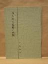 浄土往生思想の展開　附 改悔批判　同朋思想