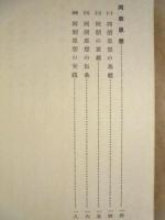 浄土往生思想の展開　附 改悔批判　同朋思想