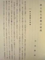 浄土往生思想の展開　附 改悔批判　同朋思想