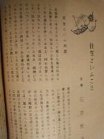 ［2点］ 往生　第二号、往生　第三号