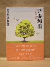 菩提和讃 ： 幸せになる道