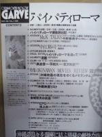 OKINAWA GAPPAI MAGAZINE　GARVE　NOV.1994　VOL.3　特集『パイパティローマ』