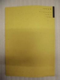 JAPAN Triennale India 1986 ： ［現代美術展］アジアとの対話/日本からのメッセージ　インド・トリエンナーレ+バングラデシュ・ビエンナーレ出品作品展覧