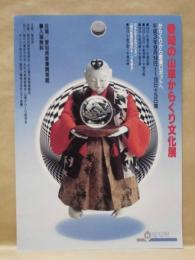 ［11点］ 愛知の山車からくり文化展、ほか