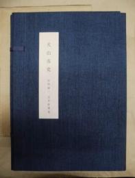 犬山市史　史料編 一　近世絵図集