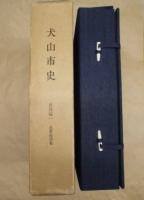 犬山市史　史料編 一　近世絵図集