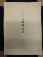 犬山市史　史料編 一　近世絵図集