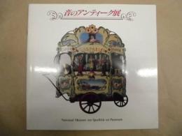 ［図録］ 音のアンティーク展 ： オランダ国立自動楽器博物館所蔵