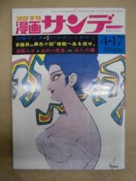 週刊 漫画サンデー　昭和46年4月17日