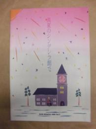 ［公演パンフレット］ 真夏のシンデレラ館で