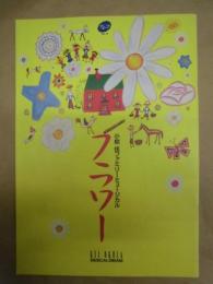 ［公演パンフレット］ 小椋佳ファミリーミュージカル　フラワー