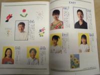 ［公演パンフレット］ 小椋佳ファミリーミュージカル　フラワー