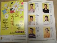 ［公演パンフレット］ 小椋佳ファミリーミュージカル　フラワー