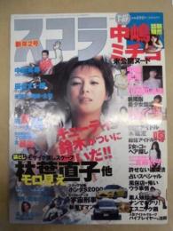 スコラ　第417号　1999.1.07