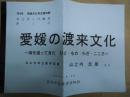 愛媛の渡来文化 ： 海を渡ってきた　ひと・もの・わざ・こころ