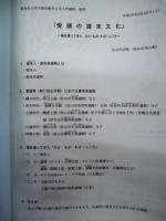 愛媛の渡来文化 ： 海を渡ってきた　ひと・もの・わざ・こころ