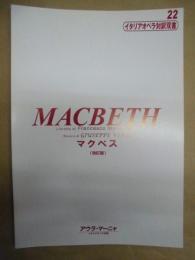 マクベス (四幕)　改訂版