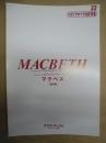 マクベス (四幕)　改訂版
