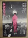 ［公演パンフレット］ 結婚記念日 ： 俳優座 第115回公演