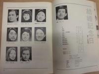 ［公演パンフレット］ 結婚記念日 ： 俳優座 第115回公演