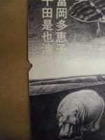 ［公演パンフレット］ 結婚記念日 ： 俳優座 第115回公演