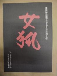 ［公演パンフレット］ 女狐 ： 岡部企画プロデュース公演－6