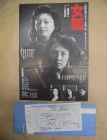 ［公演パンフレット］ 女狐 ： 岡部企画プロデュース公演－6