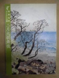 歌舞伎座さよなら公演　二月大歌舞伎　［歌舞伎座 2010.2］