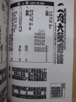 歌舞伎座さよなら公演　二月大歌舞伎　［歌舞伎座 2010.2］