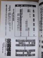 歌舞伎座さよなら公演　二月大歌舞伎　［歌舞伎座 2010.2］