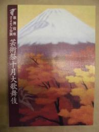 歌舞伎座さよなら公演　芸術祭十月大歌舞伎　［歌舞伎座 2009.10］