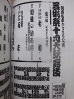 歌舞伎座さよなら公演　芸術祭十月大歌舞伎　［歌舞伎座 2009.10］