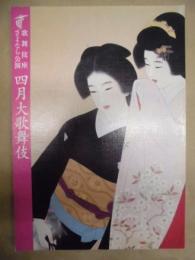 歌舞伎座さよなら公演　四月大歌舞伎　［歌舞伎座 2009.4］