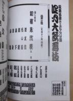 歌舞伎座さよなら公演　四月大歌舞伎　［歌舞伎座 2009.4］