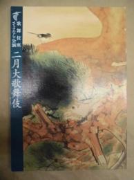 歌舞伎座さよなら公演　二月大歌舞伎　［歌舞伎座 2009.2］