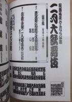 歌舞伎座さよなら公演　二月大歌舞伎　［歌舞伎座 2009.2］