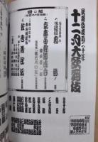 歌舞伎座百二十年　十二月大歌舞伎　［歌舞伎座 2008.12］