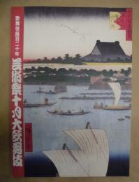歌舞伎座百二十年　芸術祭十月大歌舞伎　［歌舞伎座 2008.10］