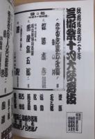 歌舞伎座百二十年　芸術祭十月大歌舞伎　［歌舞伎座 2008.10］