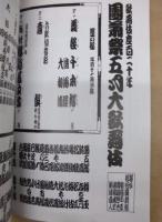 歌舞伎座百二十年　團菊祭五月大歌舞伎　［歌舞伎座 2008.5］