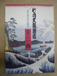 七月大歌舞伎　NINAGAWA 十二夜　［歌舞伎座 2005.7］