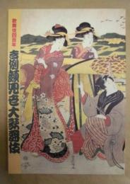 歌舞伎四百年　吉例顔見世大歌舞伎　［歌舞伎座 2003.11］