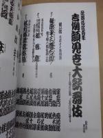 歌舞伎四百年　吉例顔見世大歌舞伎　［歌舞伎座 2003.11］