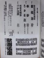 歌舞伎四百年　吉例顔見世大歌舞伎　［歌舞伎座 2003.11］