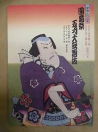 歌舞伎四百年　團菊祭五月大歌舞伎　［歌舞伎座 2003.5］