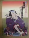 歌舞伎四百年　團菊祭五月大歌舞伎　［歌舞伎座 2003.5］