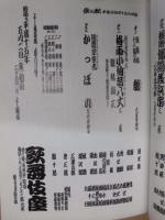 歌舞伎四百年　團菊祭五月大歌舞伎　［歌舞伎座 2003.5］