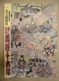 歌舞伎四百年　二月大歌舞伎　通し狂言義経千本桜　［歌舞伎座 2003.2］
