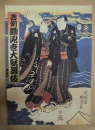 吉例顔見世大歌舞伎　［歌舞伎座 2002.11］